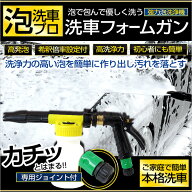 【事前告知14日は4時間限定25％OFF】【泡洗車プロ】洗車用フォームガン! 泡で包んで優しく洗う! ホースジ…