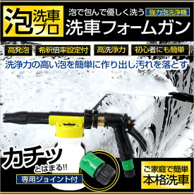 【事前告知! 30日は30％OFF!】【泡洗車プロ】洗車用フォームガン! 泡で包んで優しく洗う! ホースジョイントもセットになって新発売！初心者にも簡単!ご自宅で簡単！本格泡洗車/簡単6段階希釈/洗車ガン/送料無料[2]