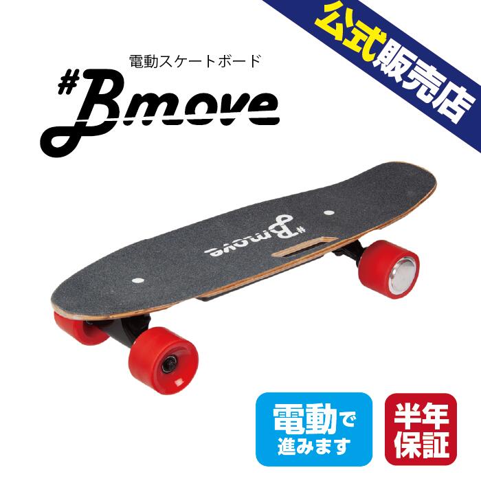 楽天市場】【送料無料】Bmove（ビームーブ）電動スケボー 電動スケート
