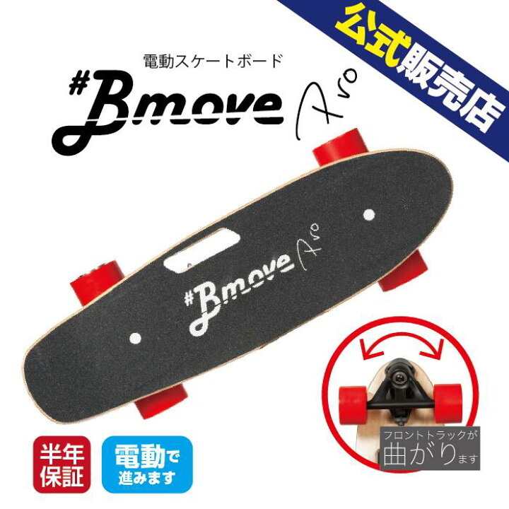 楽天市場】【数量限定 再入荷！】BmovePro 電動スケボー 電動スケート  