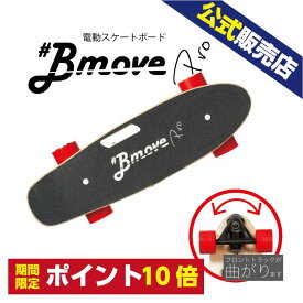 【送料無料】BmovePro（ビームーブプロ）電動スケボー 電動スケートボード　プレゼント ギフト 家電 ランキング上位 新型高性能 エアレスタイヤ 大人用 スケボー スケートボード サーフスケート サーフィン　電動　スケボー　スケートボード