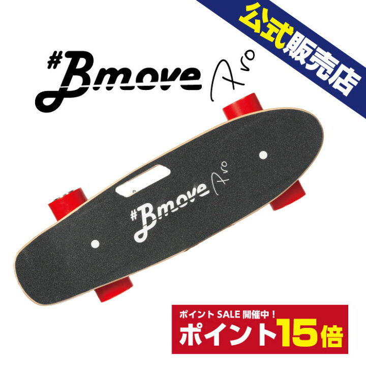 楽天市場】【送料無料】BmovePro（ビームーブプロ）電動スケボー 電動 