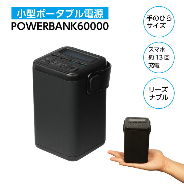 楽天市場】【送料無料】ポータブル電源 POWERBANK60000 60000mAh 45Wh 