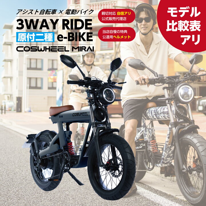 楽天市場】【送料無料】COSWHEEL MIRAI 電動バイク 原付バイク 電動 