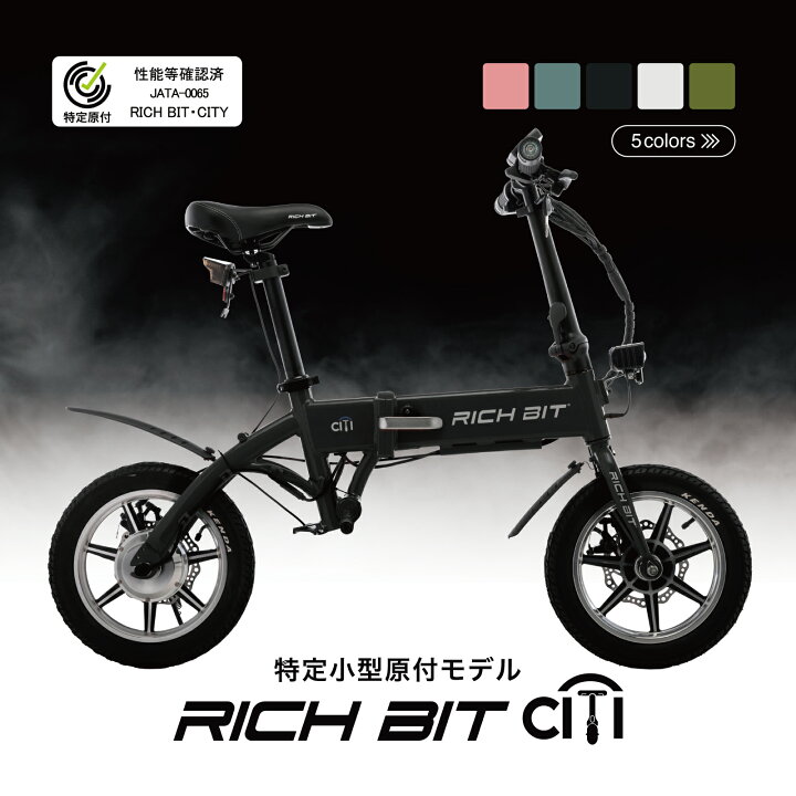 楽天市場】【送料無料】【特定小型原動機付自転車】RICHBIT CITY 特定 
