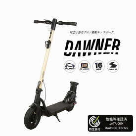 【送料無料】【特定小型原動機付自転車】DAWNER ES-N5 特定小型 特定小型原付 性能等確認済 電動キックボード 公道走行可能 免許不要 免許返納 折り畳み可能 電動スケーター プレゼント ヘルメット不要 努力義務 ラストワンマイル ナンバー取得　アウトドア カラー 車載