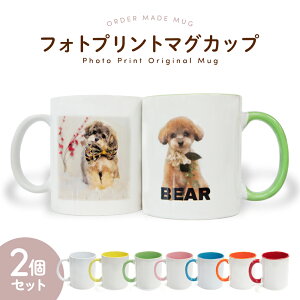 写真 マグカップ 写真入りプレゼント オーダーメイドマグカップ コップ 陶器製 父の日 母の日 敬老の日 誕生日 記念日 記念品 プレゼント ギフト バレンタインデー お祝い 結婚祝い 出産祝