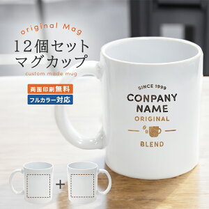 【12個セット】 マグカップ 両面印刷 フルカラー対応 企業 お店 会社 記念品 景品 ノベルティ 店舗名 ロゴ プリント オーダーメイド 写真入りプレゼント 似顔絵 イラスト グッズ 完全オリジ