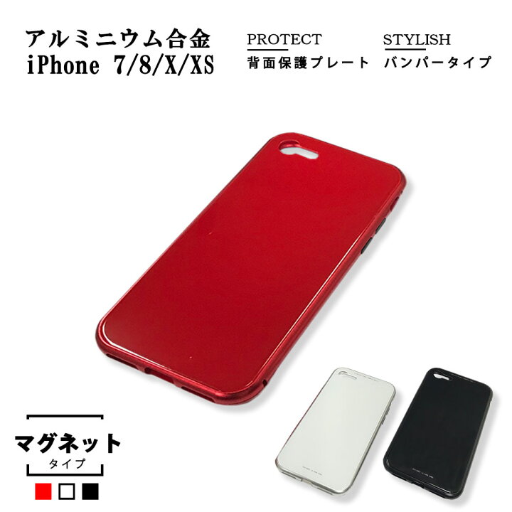 楽天市場 スマホケース Iphoneケース マグネット バンパーケース アルミバンパー 簡単着脱 秒速装着 背面パネル ワイヤレス充電 耐衝撃 傷防止 Iphone7 Iphone7plus Iphone8 Iphone8plus Iphonex Iphonexs ａｔ ｚ