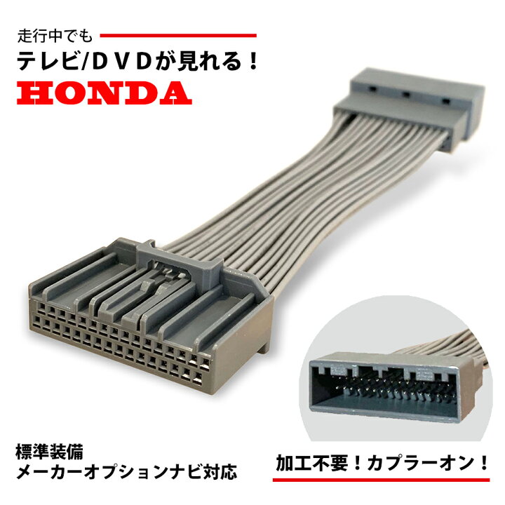楽天市場】専用取説付き ホンダ 走行中にテレビが見れる アコード ハイブリッド CV3 R2.2〜 加工不要 カプラーオン TV キット 標準装備 メーカーオプション ナビ 専用 キャンセラー ジャンパー ハーネス 車種別 取扱説明書 配線 車 カー 用品 新型 HONDA : AT'Z 楽天市場】専用取説付き ホンダ 走行中にテレビが見れる アコード ハイブリッド CV3 R2.2〜 加工不要 カプラーオン TV キット 標準装備 メーカーオプション ナビ 専用 キャンセラー ジャンパー ハーネス 車種別 取扱説明書 配線 車 カー 用品 新型 HONDA : AT'Z