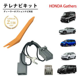 テレビキット ホンダ HONDA Gathers 2023年モデル VXU-235VZi ホンダ ヴェゼル 走行中 ナビ 操作 テレビキャンセラー TVキット 走行中テレビが見れる 走行中 ナビ操作 可能 TV ナビ キャンセラー ホンダ ギャザズ ディーラーオプション ナビ tvkit HTA522 互換 内張りはがし