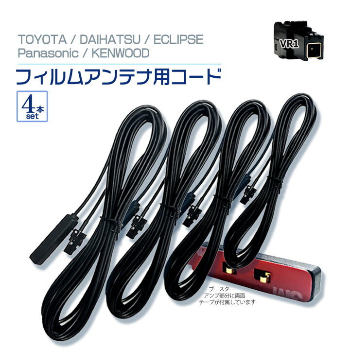 新品登場 車用 地デジアンテナ 地デジ フィルムアンテナ 4本セット Vr1用 Fucoa Cl