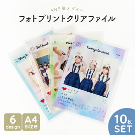 クリアファイル A4 【1枚398円】10枚セット 写真 オリジナルグッズ オーダーメイド 卒業 卒園 写真入り 記念品 名前入り プレゼント 写真 クリアファイル かわいい Instagram 風 インスタ フォト グッズ 名入れ 思い出 学校 クラス 幼稚園 部活 チーム クリア ファイル 記念