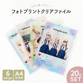 クリアファイル A4 【1枚380円】20枚セット 写真 グッズ オリジナル 名前入り プレゼント 写真入り 記念品 卒園 卒業 オーダーメイド 写真 クリアファイル かわいい Instagram 風 インスタ フォト グッズ 写真入り 名入れ ギフト 思い出 学校 幼稚園 クリア ファイル 記念