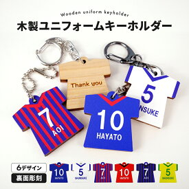 サッカー キーホルダー 名入れ ユニフォーム 型 フットサル 卒団記念品 卒業記念品 記念 品 名前 入り 文字入れ 1個から 卒団 卒業 卒部 部活 クラブ チーム 背番号 引退 先生 顧問 コーチ オリジナル 部活動 プレゼント 誕生日 プチギフト 男の子 女の子 中学生 高校生