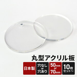 アクリル板 円形 カット 50mm 70mm 丸型 10枚セット アクリル 加工 素材 透明 クリア プレート ハンドクラフト DIY 工作 製作 ハンドメイド オリジナルアイテム キーホルダー ネームプレート イン