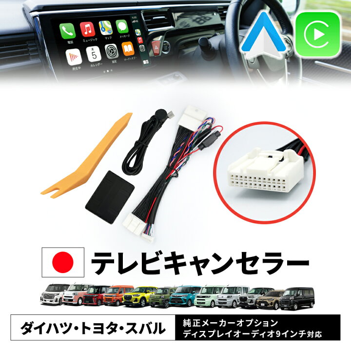 楽天市場】TVキャンセラー ダイハツ トヨタ ディスプレイオーディオ 9 