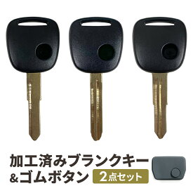 【キー加工料金込み】 ブランクキー スズキ 日産 三菱 マツダ ゴムボタン ボタンゴム キーレス SUZUKI リモコン ワゴンRスマイル スペーシア エブリィ ワゴン スイフト スマイル キャリー モコ アイ ジムニー アルト ラパン 車 合鍵 スペアキー キーレスエントリー