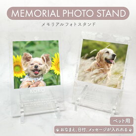 ペット 写真 フォトスタンド 位牌 メモリアル 犬 猫 愛犬 愛猫 うさぎ 鳥 ハムスター 動物 お悔み 遺影 仏具 供養 ぺット供養 手元供養 葬儀 49日 お供え お盆 命日 虹の橋 アクリル 写真入り オリジナルグッズ 名入れ 名前入り メッセージ 文字 うちのこ うちの子