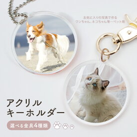 敬老の日 ペット 写真 キーホルダー 写真入りプレゼント 犬 猫 愛犬 愛猫 うさぎ ハムスター 鳥 ハリネズミ 魚 動物 ペットグッズ 写真入りグッズ うちの子 うちのこ 誕生日 プレゼント ギフト 記念品 写真 オリジナルグッズ オーダーメイド アクリルキーホルダー メモリアル