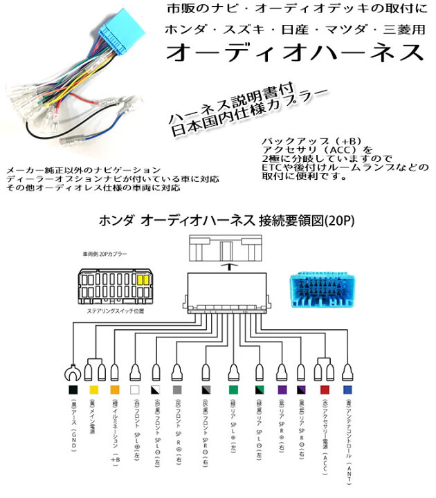 楽天市場】ホンダ スズキ 日産 マツダ 三菱 20P オーディオ取付 ハーネス オーディオ ハーネス ナビ取付 配線 市販ナビ 社外ナビ 取り付け  ナビ配線 変換 取付 20ピン 中間ハーネス : ＡＴ'Ｚ