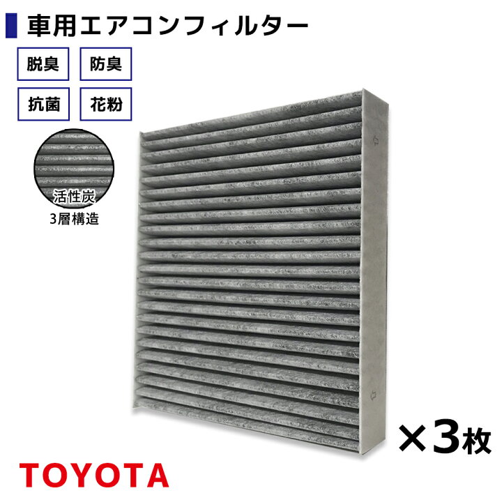 楽天市場 エアコンフィルター 3枚セット トヨタ マークx Grx12 H16 11 H21 10 互換品 活性炭 3層構造 脱臭 防臭 抗菌 花粉 自動車用 カーエアコン クリーンエアフィルター お得 業販 業者様 at z 楽天市場 エアコンフィルター 3枚セット トヨタ マークx Grx12 H16 11 H21 10 互換品 活性炭 3層構造 脱臭 防臭 抗菌 花粉 自動車用 カーエアコン クリーンエアフィルター お得 業販 業者様 at z