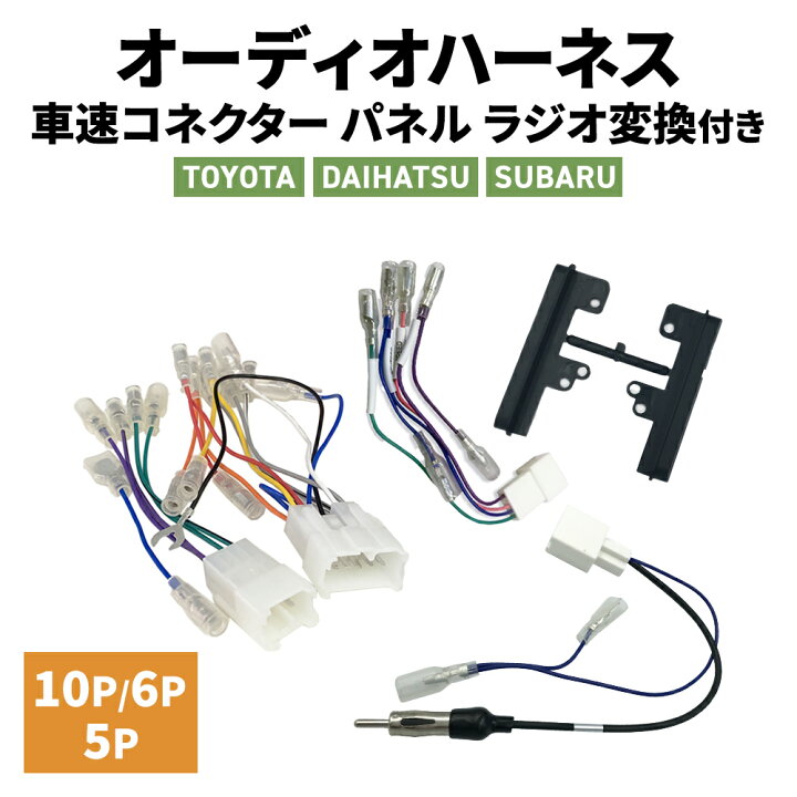 楽天市場】カーオーディオハーネス トヨタ ダイハツ 10P/6P/5P ワイド 