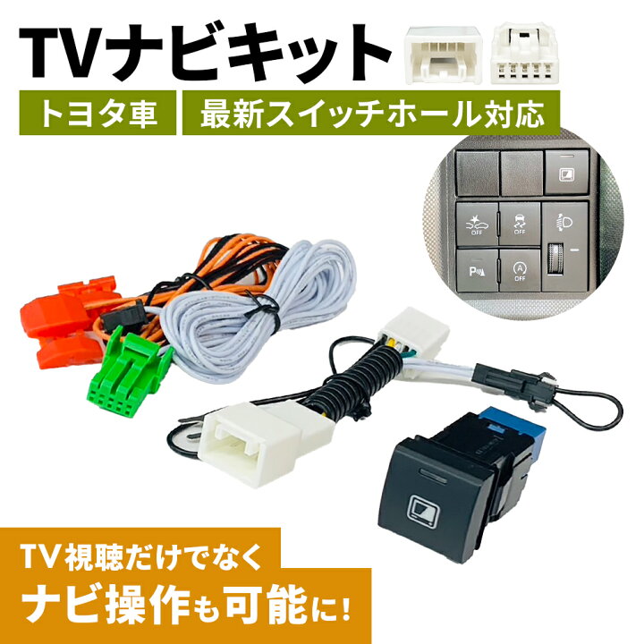 楽天市場】トヨタ 純正 tvキャンセラー ディーラーオプションナビ 