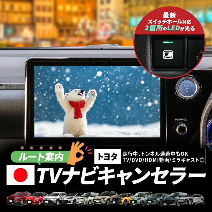 楽天市場】カローラ MZEA17 ZWE215 ZWE219 R4.10～ TVキャンセラー 