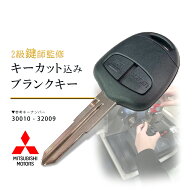 【キーカット無料】スペアキー 合鍵 高品質ブランクキー 三菱 ミツビシ 2ボタン 2穴 ワイヤレスボタン ス…