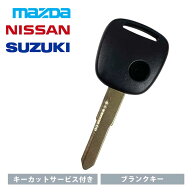 【キーカット無料】 スペアキー 合鍵 高品質ブランクキー スズキ 日産 マツダ 1ボタン ワイヤレスボタン …
