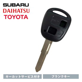 【キーカット無料】 スペアキー 合鍵 高品質ブランクキー トヨタ ダイハツ スバル 2ボタン ワイヤレスボタン スペア キー カギ 鍵 key かぎ 割れ交換に 車の鍵 キーレスエントリー リペアキー 純正キー 互換 M424 キーブランク 車 車用品 カーアクセサリー カー用品 自動車