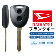 【キーカット無料】 車 鍵 ブランクキー ダイハツ ハイゼット タント タウンエース 2ボタン 2穴 スペアキ…