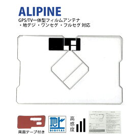 GPS一体型 フィルムアンテナ アルパイン 【2015年モデル 7W】 ALPINE ワンセグ 地デジ フルセグ 補修 両面テープ 付き