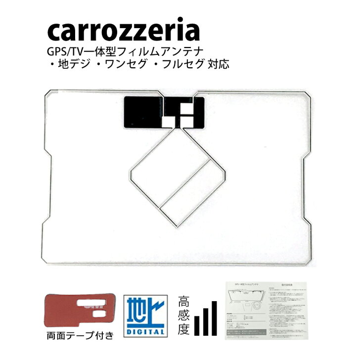 楽天市場】GPS一体型 フィルムアンテナ カロッツェリア サイバーナビ 