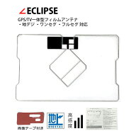 GPS一体型 フィルムアンテナ イクリプス【AVN-Z01ECLIPS 2011年年 ワンセグ 地デジ フルセグ 補修 両面テ…