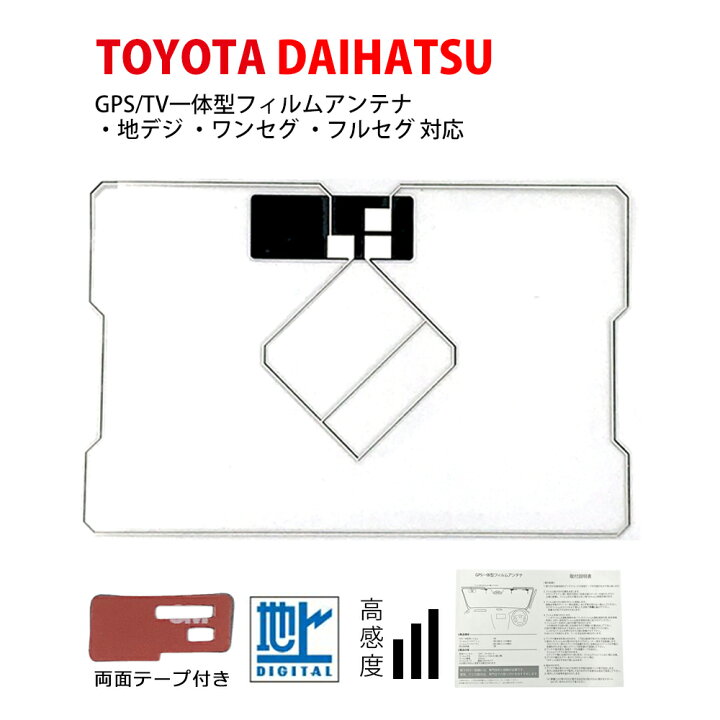 楽天市場】GPS一体型 フィルムアンテナ トヨタ ダイハツ【NHZN-X62G 