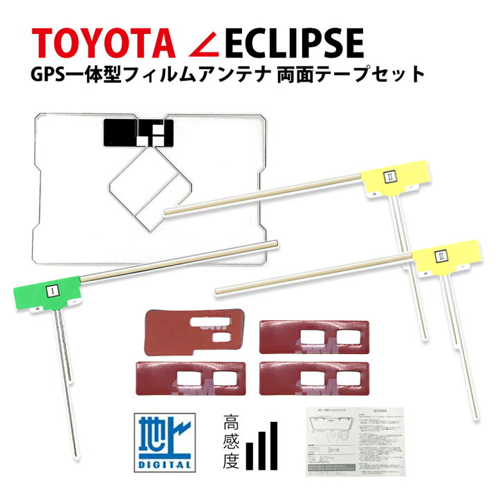 楽天市場】トヨタ NSZT-W64 高感度 汎用 GPS 一体型 フィルムアンテナ 