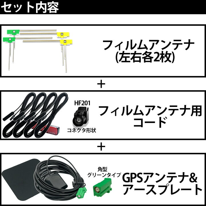 楽天市場】カロッツェリア 2011年モデル AVIC-ZH09-MEV L型 フィルムアンテナ 4枚 HF201 コード 4本 高感度 高品質 GPS  アンテナ アースプレート セット ナビ カプラー 載せ替え 交換 補修 汎用 : ＡＴ'Ｚ