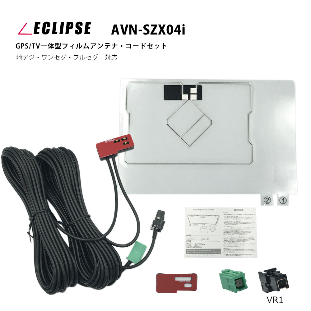 豊富なギフト イクリプス ECLIPSE AVN-G04 カーナビ GPS一体型 L型 フィルムアンテナ セット 両面テープ付き 