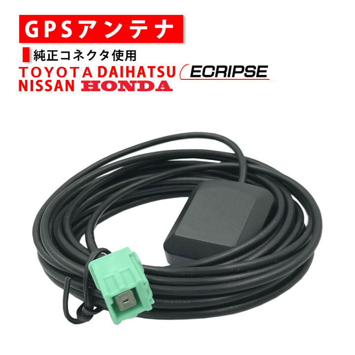 楽天市場】汎用 高感度 GPSアンテナ イクリプス AVN669HD 汎用GPS 
