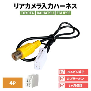バックカメラ 変換 アダプター イクリプス AVN-R7 バックカメラ 変換ハーネス 接続 ケーブル リアカメラ ハーネス 端子 変換ケーブル 変換アダプター ECLIPSE リアカメラ入力ハーネス RCH001T 同機