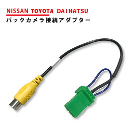 バックカメラ アダプター 日産 ニッサン HS306-A トヨタ ダイハツ 接続 変換 ケーブル 変換アダプター リアカメラハーネス リア モニター ハーネス 端子 NISSAN TOYOTA DAIHATSU CCA-644-500 代用品