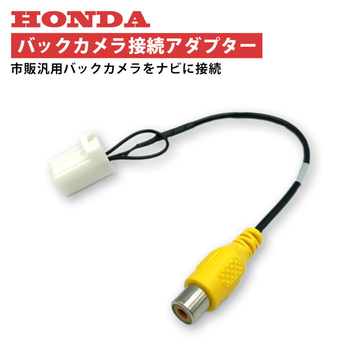 楽天市場 バックカメラ アダプター ホンダ Vxm 184vfi 変換 接続 ケーブル コネクター リアカメラハーネス リア カメラー モニター ハーネス 端子 Honda ａｔ ｚ
