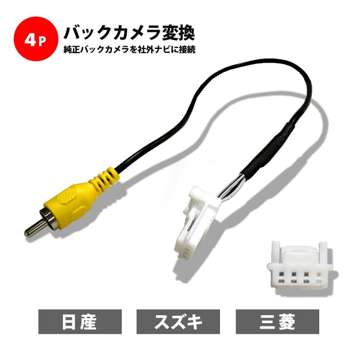 楽天市場】バックカメラ 変換 日産 スズキ 三菱 4P 4ピン オス 