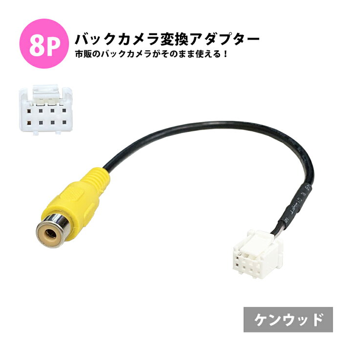 楽天市場】ケンウッド バックカメラ 接続 ケーブル MDV-D708BTW 彩速 