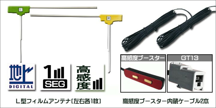 楽天市場】地デジ ワンセグ フィルムアンテナ ケーブル 2本 セット GT13 パナソニック 2007年 CN-HDS700TD コード 高感度ブースター アンテナケーブル 高感度 : AT'Z 楽天市場】地デジ ワンセグ フィルムアンテナ ケーブル 2本 セット GT13 パナソニック 2007年 CN-HDS700TD コード 高感度ブースター アンテナケーブル 高感度 : AT'Z