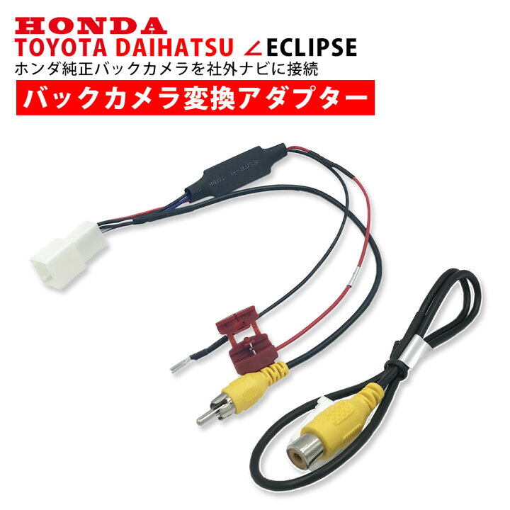 楽天市場 ホンダ 純正 バックカメラ を イクリプス Ucnvg05 ナビ へ 変換 アダプター 配線 ハーネス 接続 リアカメラ リアビュー カメラ Honda Toyota Daihatsu Eclipse 変圧 ａｔ ｚ