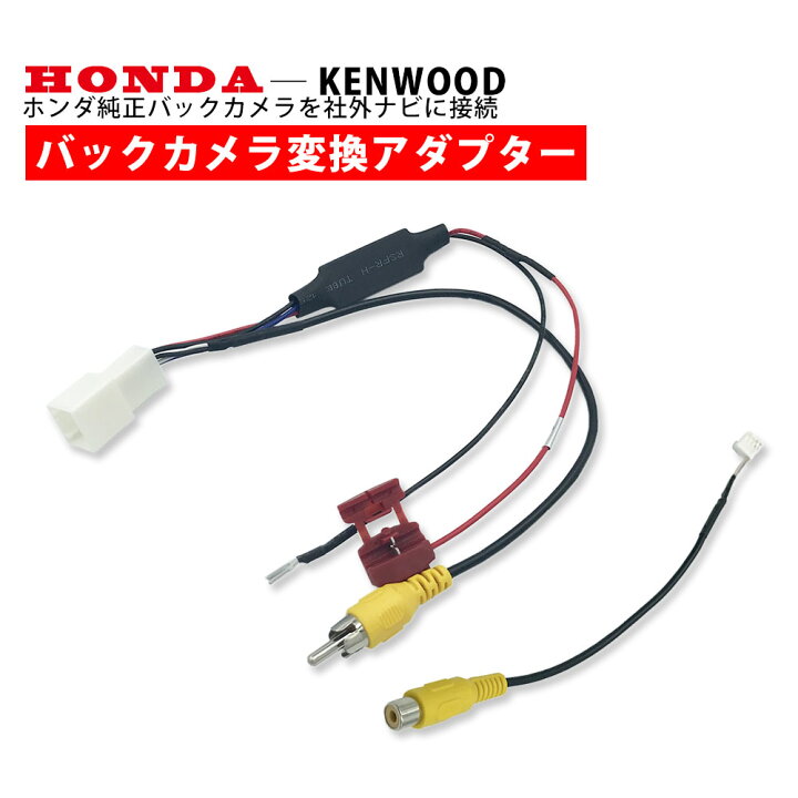 楽天市場】ホンダ 純正 バックカメラ 接続 変換 変換ハーネス 純正 