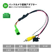 スズキ スペーシア MK32S H25.3〜H27.5 リアカメラ接続アダプター 5P 5ピン RCA004H 互換 ディーラーオプ…